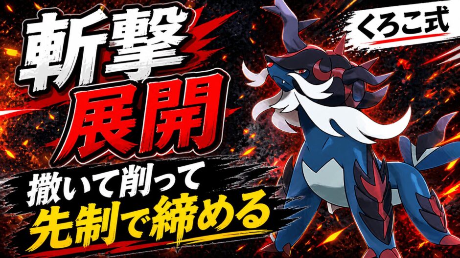 ヒスイダイケンキ育成論｜ポケモンチャンピオンズ