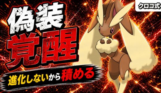 メガ進化の圧だけで積み放題、通常ミミロップのバトン展開が読めなさすぎる