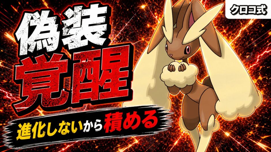 ミミロップ育成論｜ポケモンチャンピオンズ