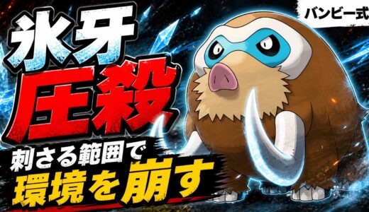 マンムー育成論｜ポケモンチャンピオンズ
