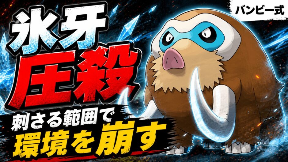 マンムー育成論｜ポケモンチャンピオンズ