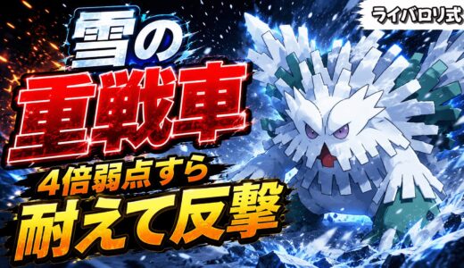雪下で4倍弱点まで受け切るメガユキノオーの硬さ