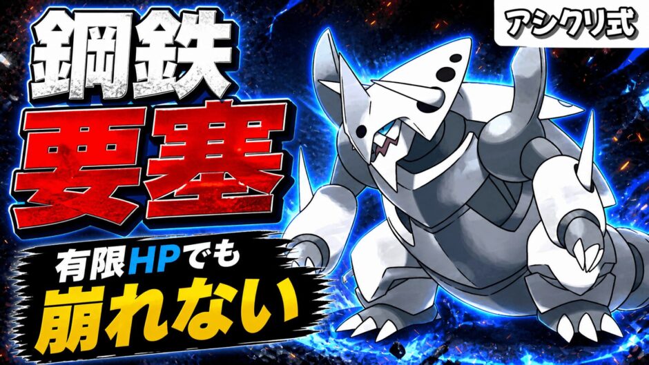 メガボスゴドラ育成論｜ポケモンチャンピオンズ