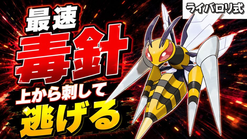メガスピアー育成論｜ポケモンチャンピオンズ
