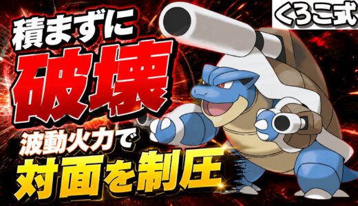積まなくても殴り勝つメガカメックスの対面性能