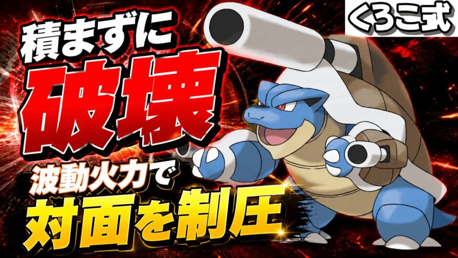 メガカメックス育成論｜ポケモンチャンピオンズ