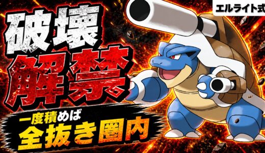 一度破れば止まらない、メガカメックスが初代御三家最強格になった理由