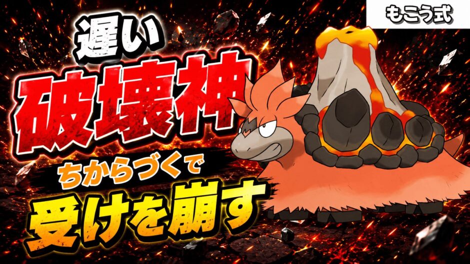 メガバクーダ育成論｜ポケモンチャンピオンズ