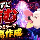 メガピクシー育成論｜ポケモンチャンピオンズ
