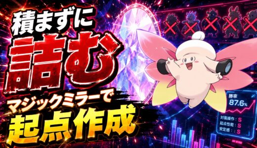 メガピクシー育成論｜ポケモンチャンピオンズ