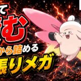 メガピクシー育成論|ポケモンチャンピオンズ