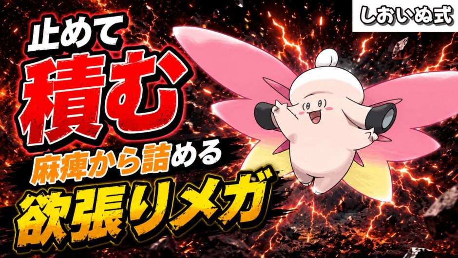 メガピクシー育成論｜ポケモンチャンピオンズ