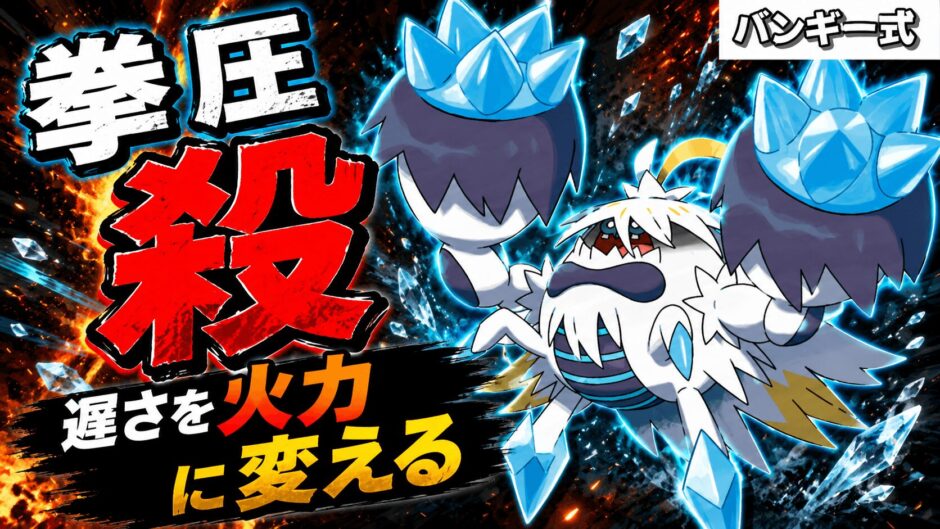 メガケケンカニ育成論｜ポケモンチャンピオンズ