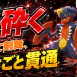 メガガブリアス育成論｜ポケモンチャンピオンズ
