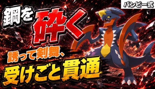 メガガブリアス育成論｜ポケモンチャンピオンズ