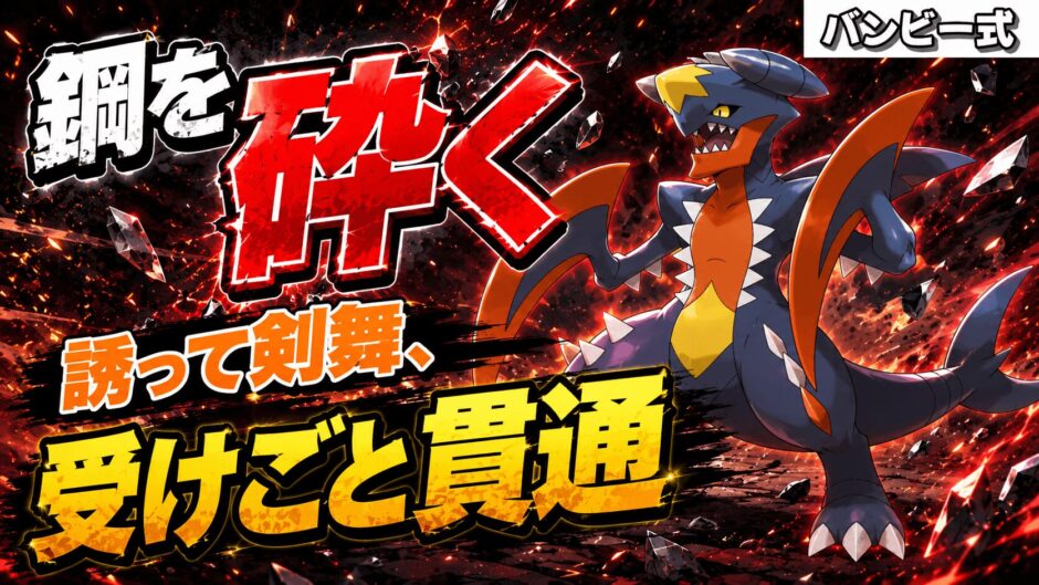 メガガブリアス育成論｜ポケモンチャンピオンズ