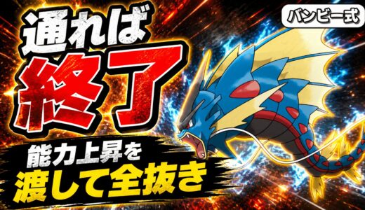 からをやぶるを受け取ったメガギャラドス、止める手段が少なすぎる