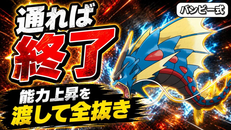 メガギャラドス育成論｜ポケモンチャンピオンズ