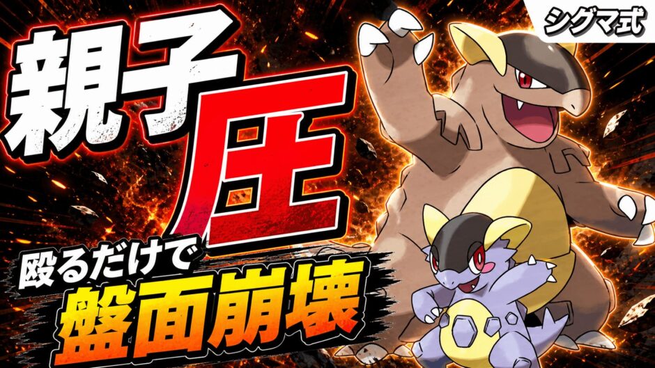 メガガルーラ育成論｜ポケモンチャンピオンズ