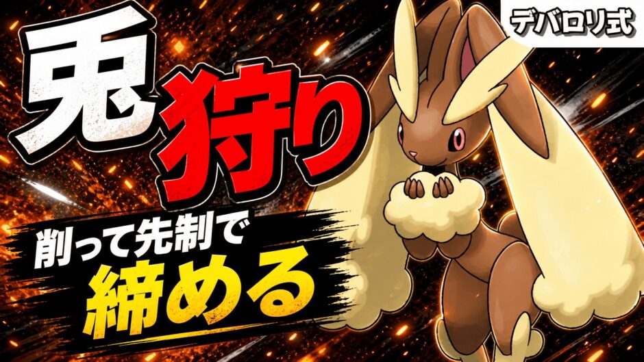 メガミミロップ対策｜ポケモンチャンピオンズ