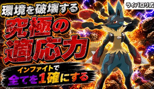 ”実質威力240”のインファイトで全てを粉砕する「メガルカリオ」が環境を支配しすぎてヤバいｗｗｗ