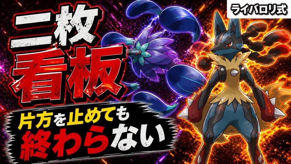 メガルカリオ構築｜ポケモンチャンピオンズ