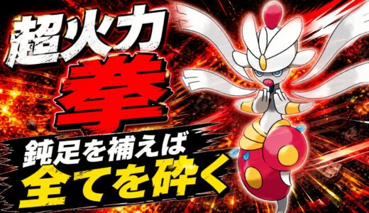 メガチャーレム育成論｜ポケモンチャンピオンズ