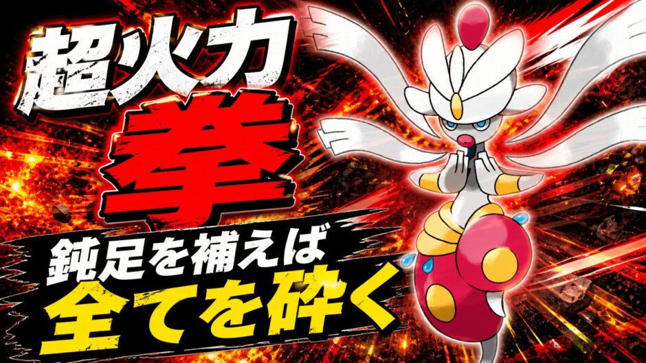 メガチャーレム育成論｜ポケモンチャンピオンズ