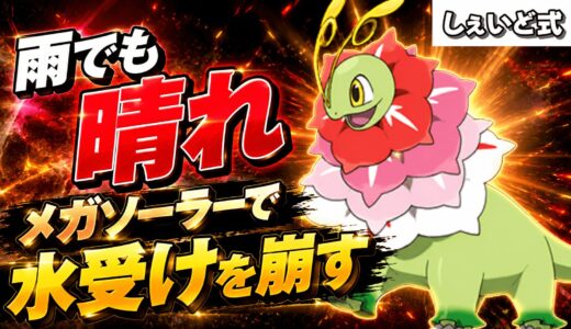 メガメガニウム育成論｜ポケモンチャンピオンズ