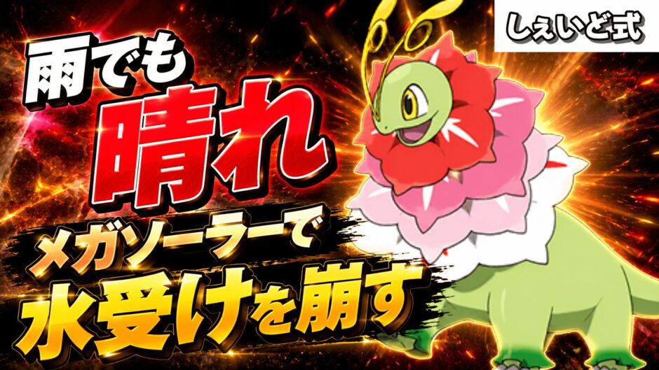 メガメガニウム育成論｜ポケモンチャンピオンズ