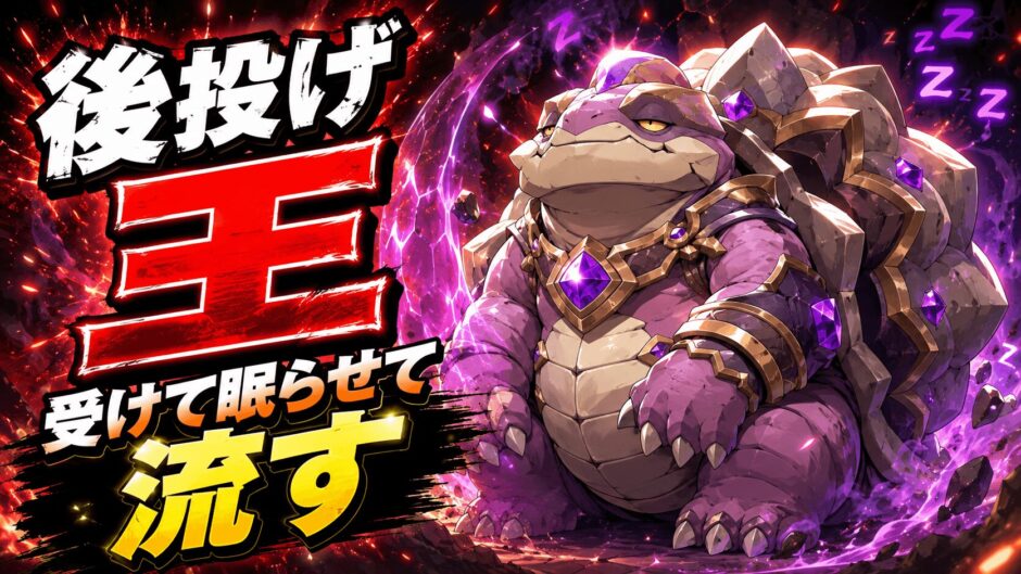 ヤドラン育成論｜ポケモンチャンピオンズ