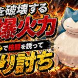 カビゴン育成論｜ポケモンチャンピオンズ