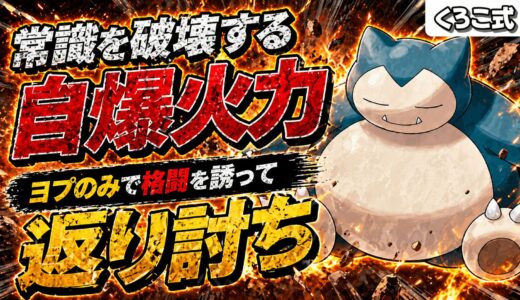 【実質威力300】ヨプのみ＋自爆で全てを破壊する「爆裂型カビゴン」が環境の物理アタッカーを完封して強すぎる！