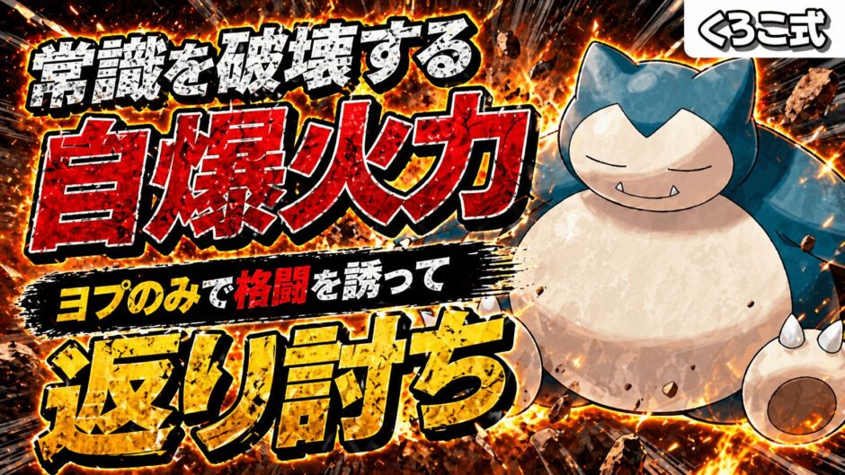 カビゴン育成論｜ポケモンチャンピオンズ