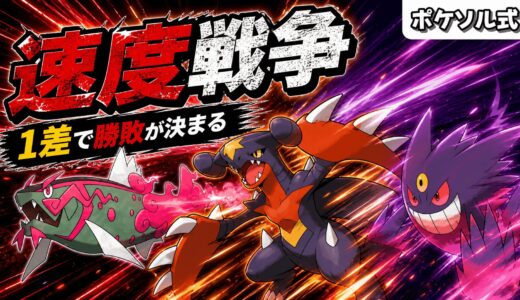素早さ1の差で勝敗が変わる、今の環境で本当に見るべきSライン完全解説