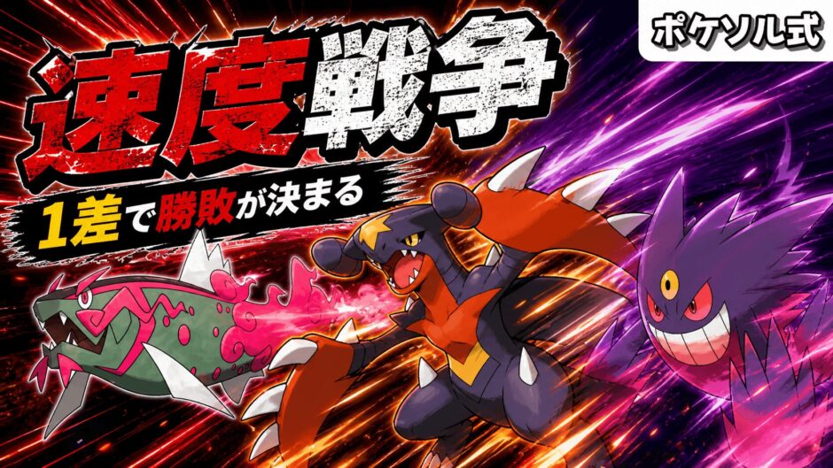 素早さ調整完全解説｜ポケモンチャンピオンズ
