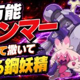 デカヌチャン育成論｜ポケモンチャンピオンズ
