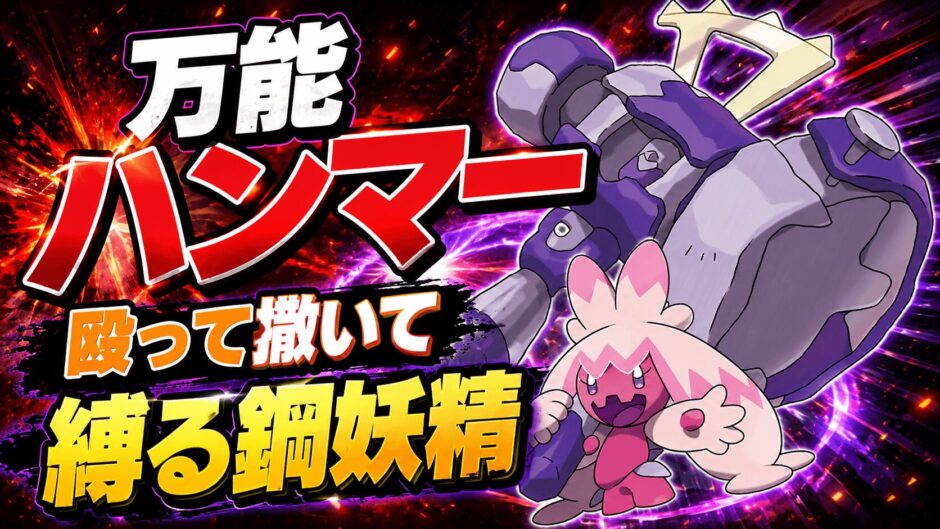 デカヌチャン育成論｜ポケモンチャンピオンズ