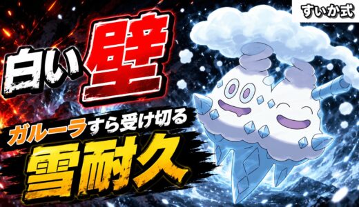 バイバニラ育成論｜ポケモンチャンピオンズ