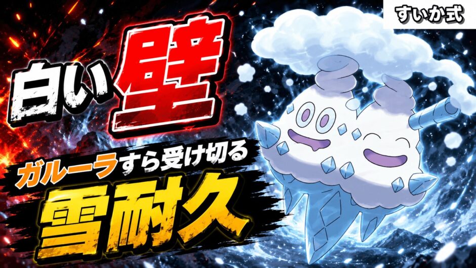 バイバニラ育成論｜ポケモンチャンピオンズ