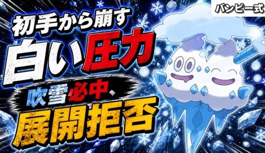 初手に置くだけで相手の展開が崩壊する、吹雪必中の氷アタッカーが今強すぎる