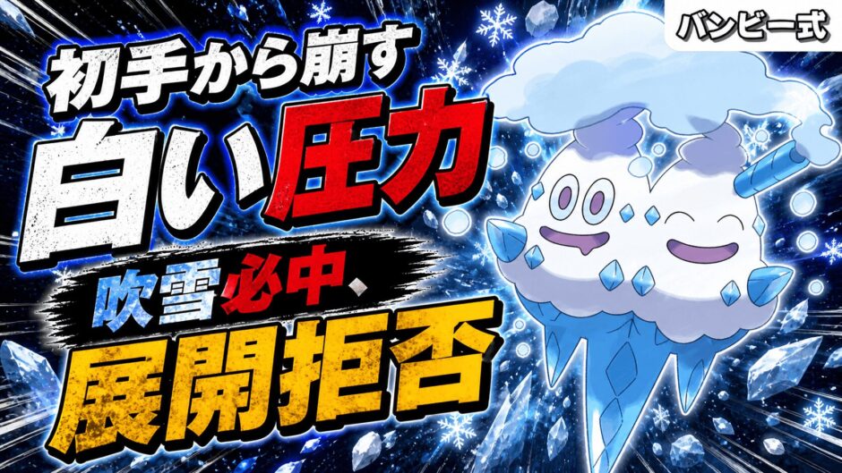 バイバニラ育成論｜ポケモンチャンピオンズ
