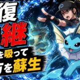 シャワーズ育成論｜ポケモンチャンピオンズ
