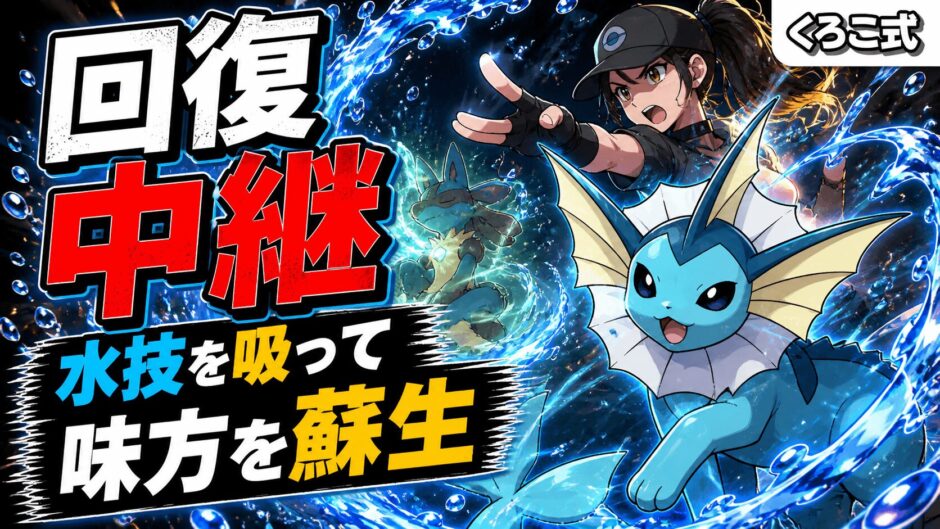 シャワーズ育成論｜ポケモンチャンピオンズ