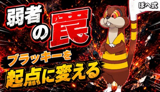 ミルホッグ育成論｜ポケモンチャンピオンズ