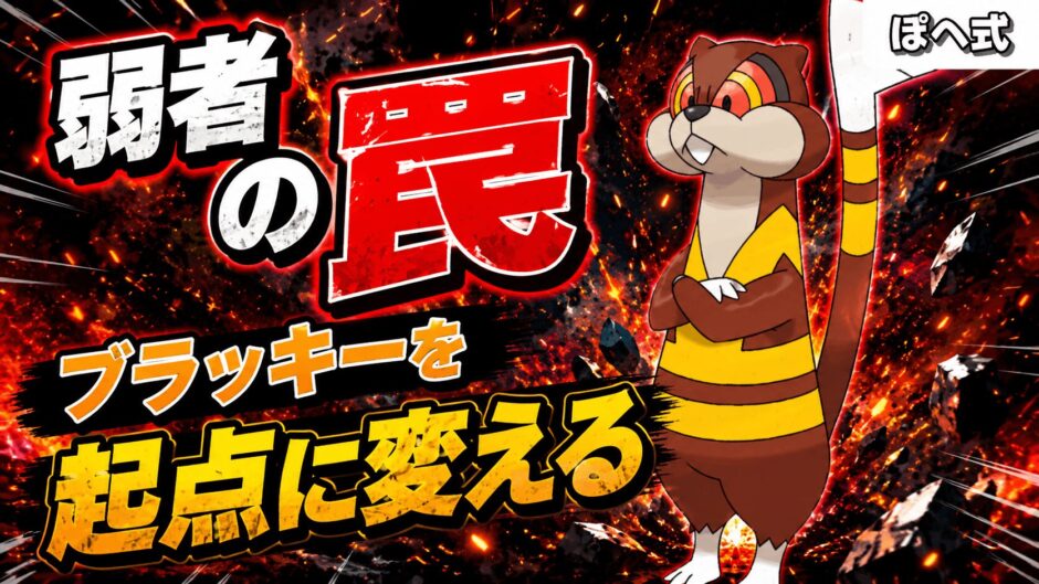 ミルホッグ育成論｜ポケモンチャンピオンズ