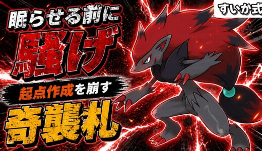 あくびも眠り粉も通さない、騒ぎ続ける奇襲アタッカーが起点作成を崩壊させる