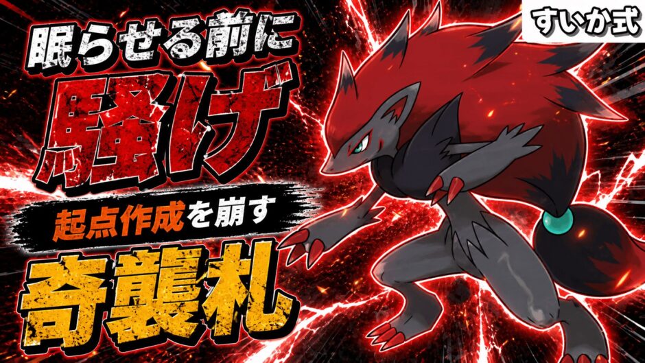 ゾロアーク育成論｜ポケモンチャンピオンズ